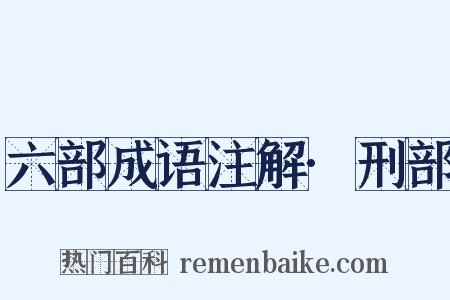六部成语注解·刑部是什么意思的图片